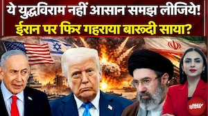 Iran Israel War: ईरान पर फिर गहराया बारूदी साया? | Iran US Ceasefire | Trump | America
