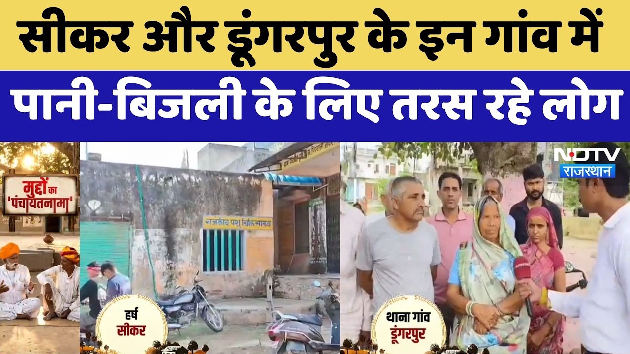 Panchayat Election: Sikar और Dungarpur के इन गांव में पानी-बिजली के लिए तरस रहे लोग | Latest News
