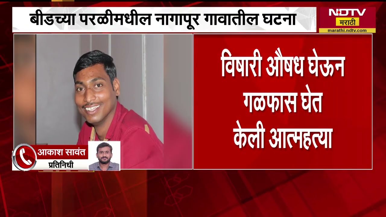 Beed | पत्नीचा त्रास, Facebook Post करत तरुणानं संपवलं आयुष्य