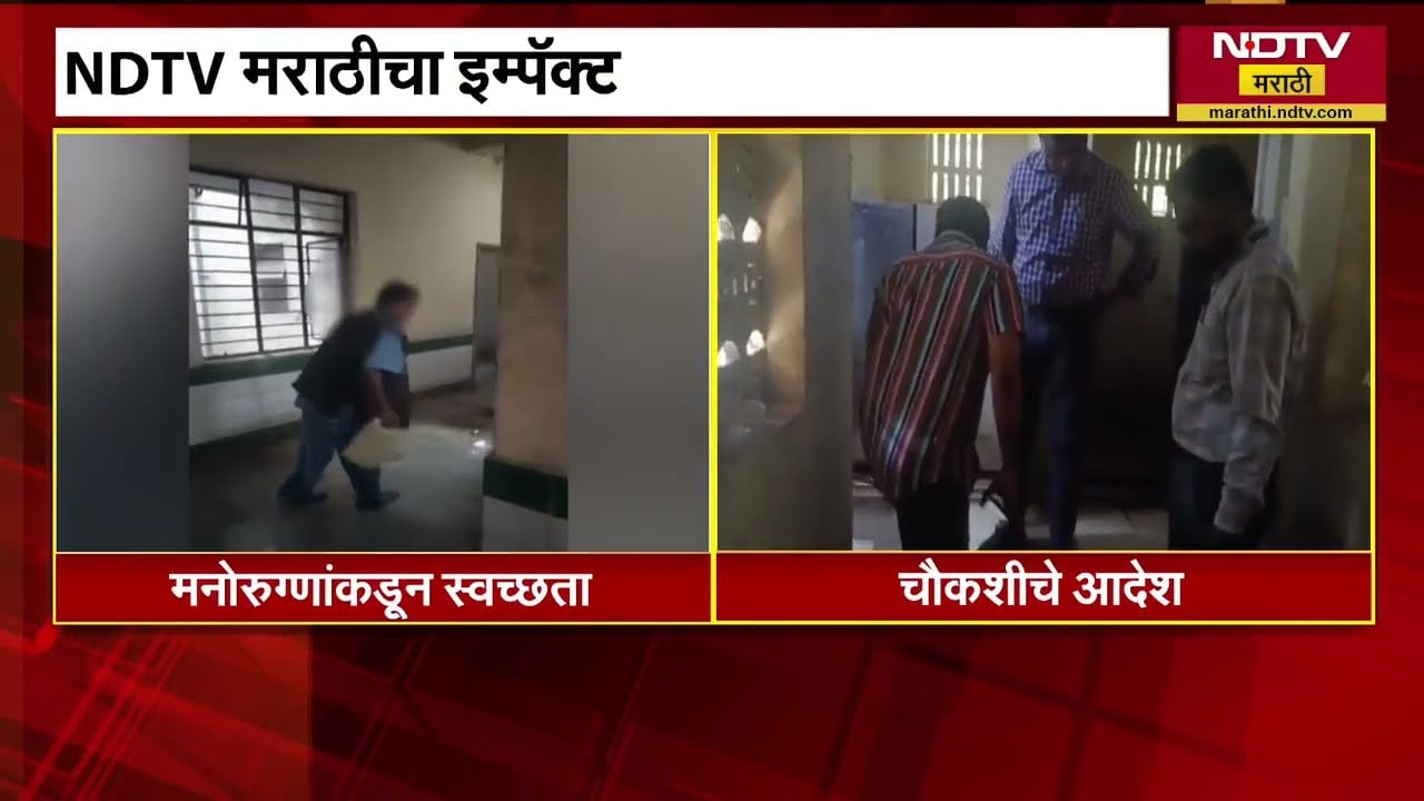 NDTV मराठीच्या बातमीचा Impact, येरवडा रुग्णालयात मनोरुग्णांकडून काम करुन घेतानाचा video;चौकशीचे आदेश