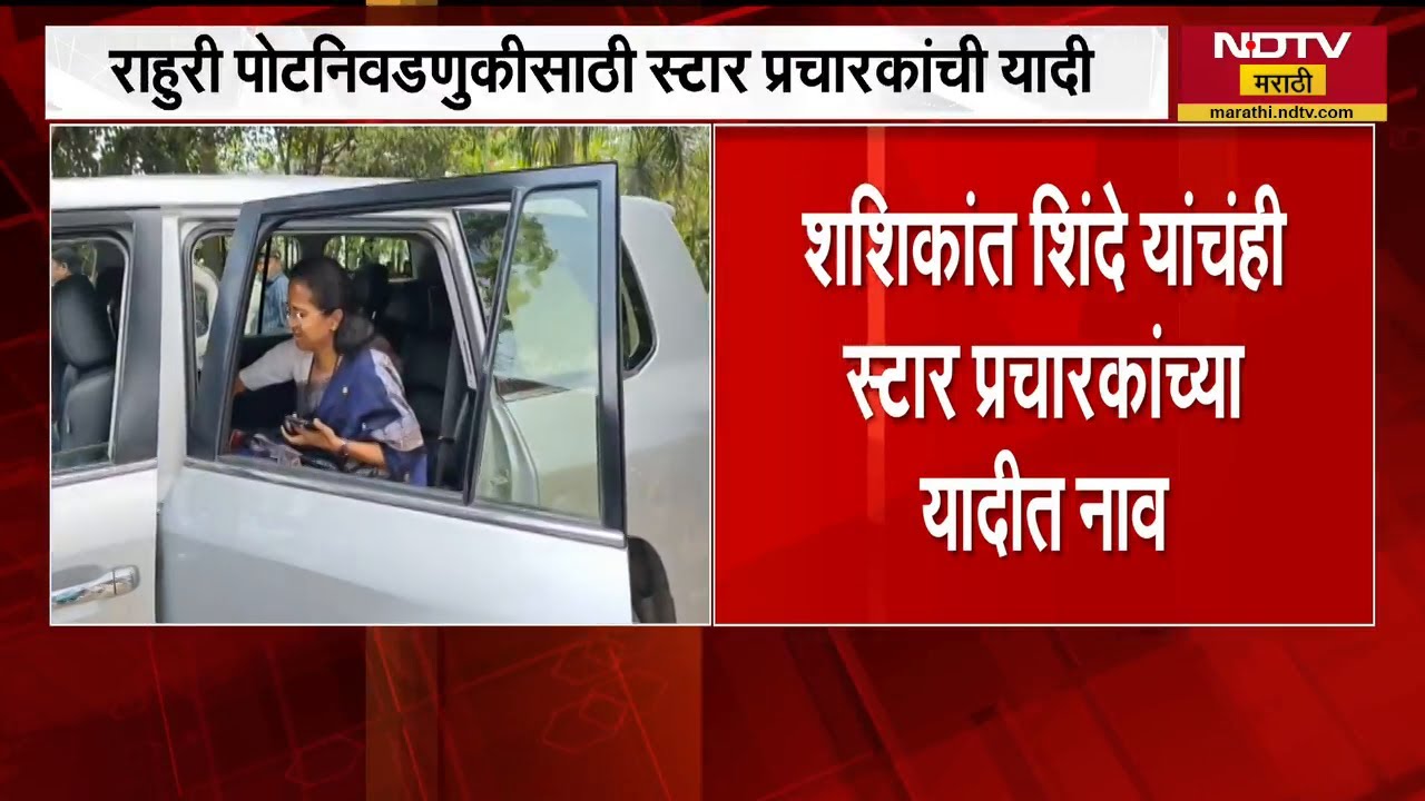 Rahuri पोटनिवडणुकीसाठी Sharad Pawar गटाची स्टार प्रचारकांची यादी जाहीर; यादीत कुणाकुणाचं नावं?