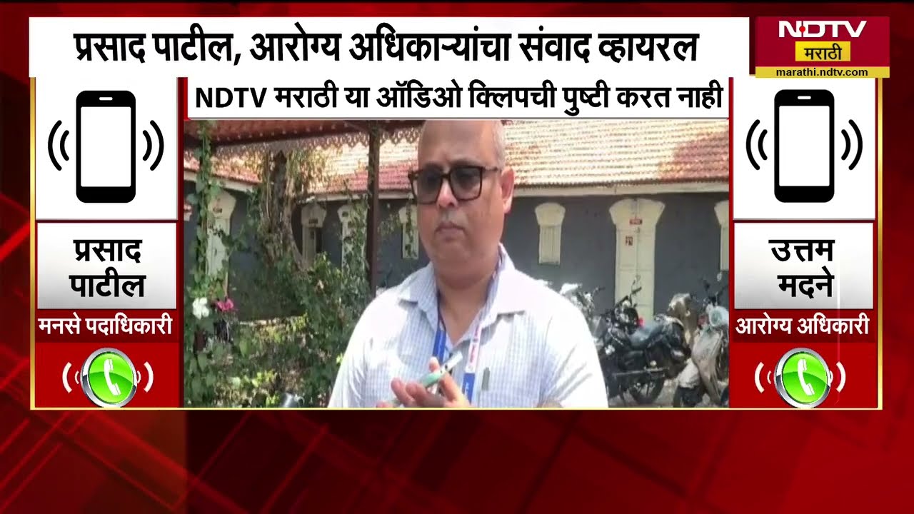 Kolhapur| आरोग्य अधिकाऱ्याला MNS च्या पदाधिकाऱ्याची दमदाटी;पदाधिकारी-आरोग्य अधिकाऱ्यांचा संवाद Viral