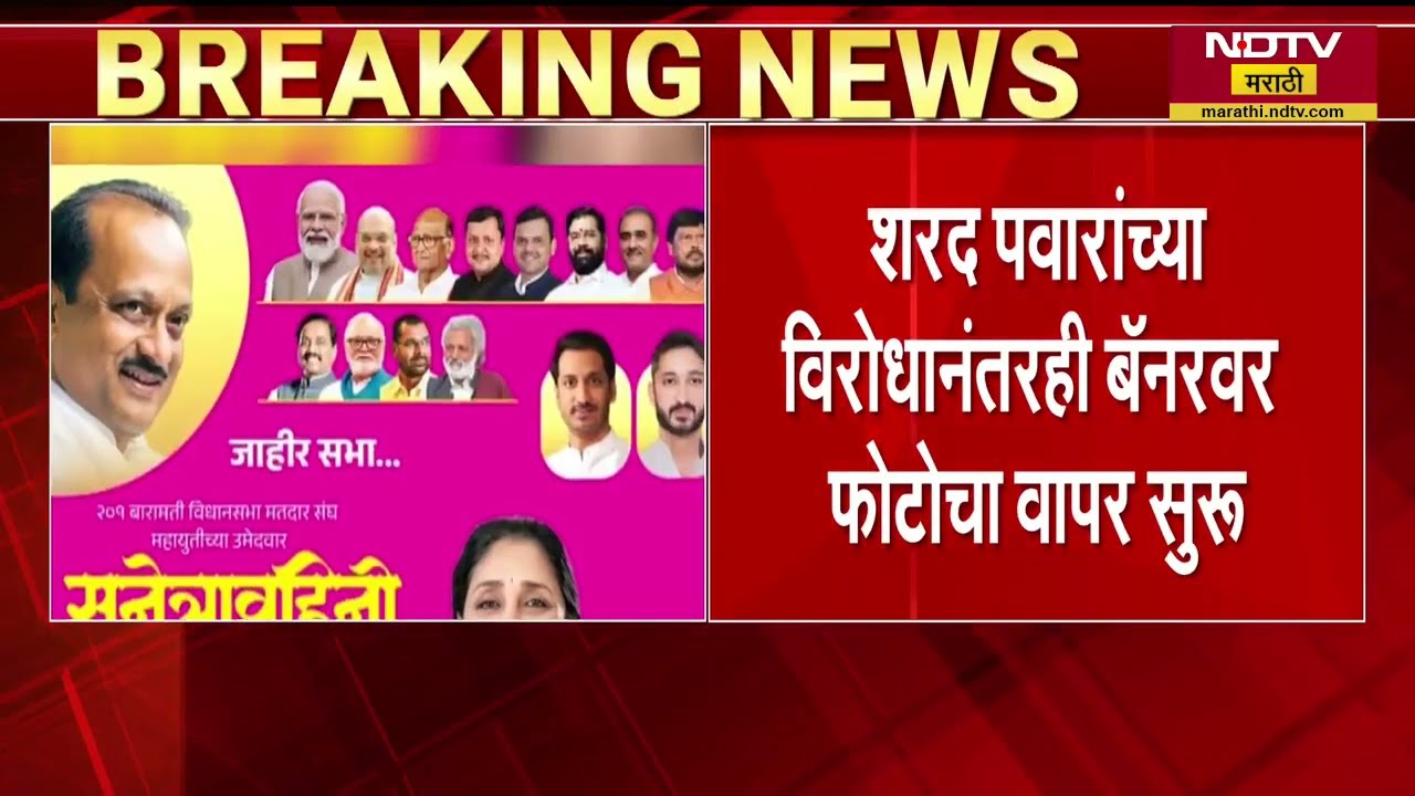 विरोधानंतरही Sunetra Pawar यांच्या प्रचाराच्या बॅनरवर Sharad Pawar यांचा फोटो