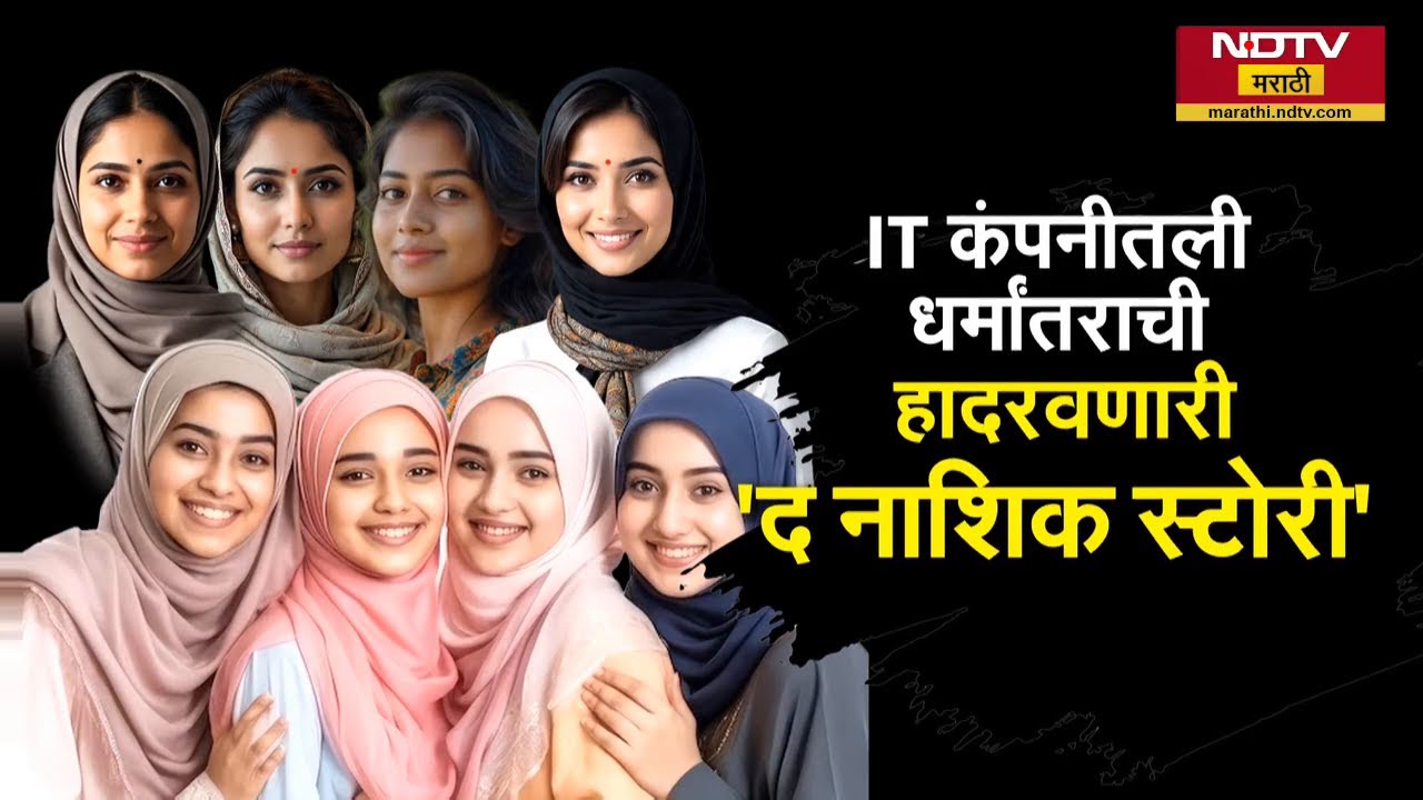 The Nashik Story | लिपस्टिक लावणं सोडलं, IT कंपनीतली धर्मांतराची हादरवणारी 'द नाशिक स्टोरी'