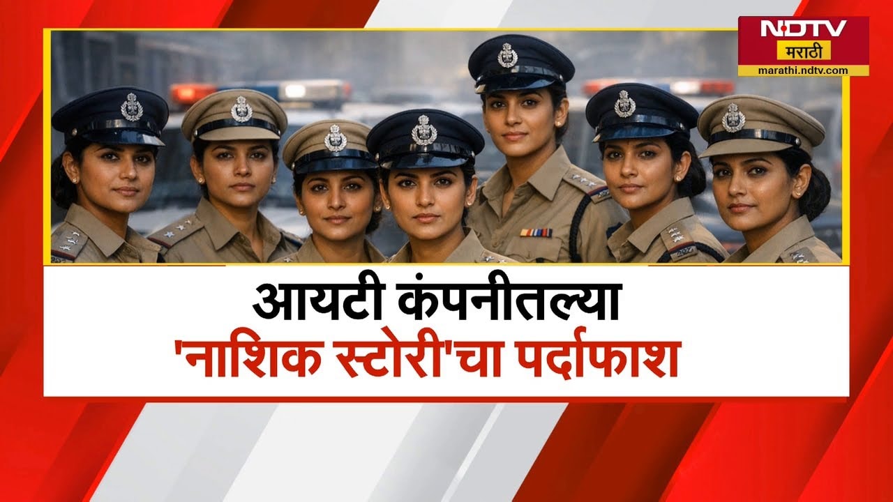 The Nashik Story| कॉर्पोरेट जिहाद प्रकरण| नाशिक पोलिसांनी कसं केलं 'सिक्रेट ऑपरेशन'? Special Report