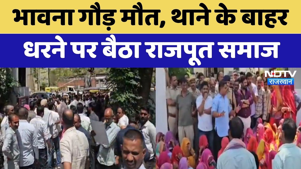Bhavna Gaur Death: थाने के बाहर धरने पर बैठा राजपूत समाज | Protest News | Latest News