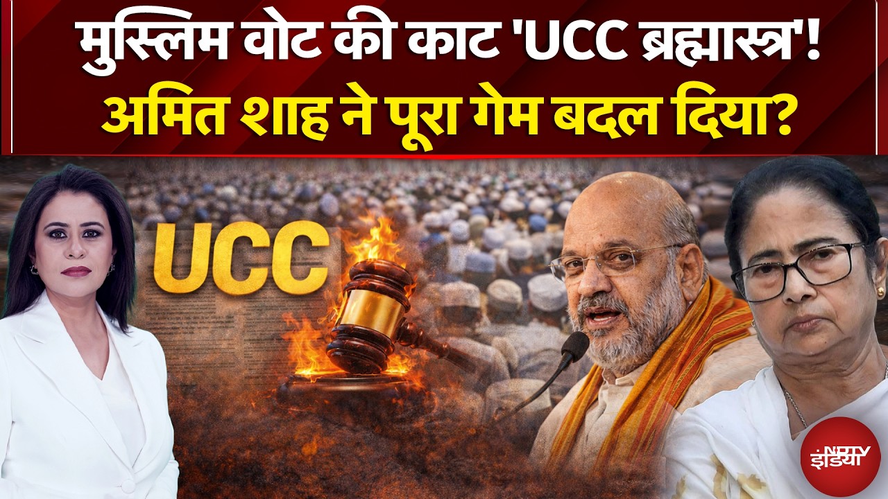 Sucherita Kukreti | Bengal Election 2026 | 'M फैक्टर' Vs UCC, अमित शाह ने पूरा गेम बदल दिया? Muslim