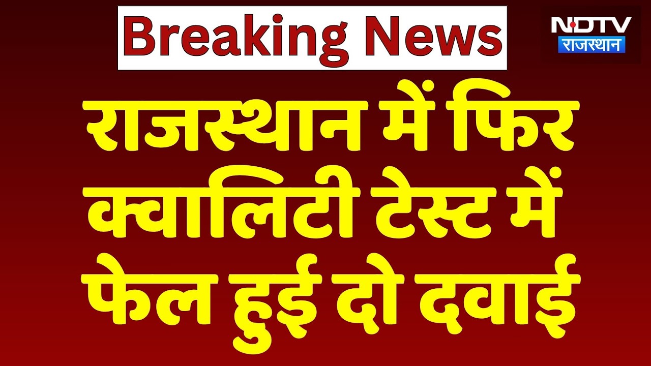 Rajasthan में फिर Quality Test में फेल हुई दो दवाई , बिक्री पर रोक | Breaking News