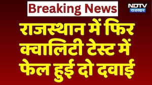 Rajasthan में फिर Quality Test में फेल हुई दो दवाई , बिक्री पर रोक | Breaking News