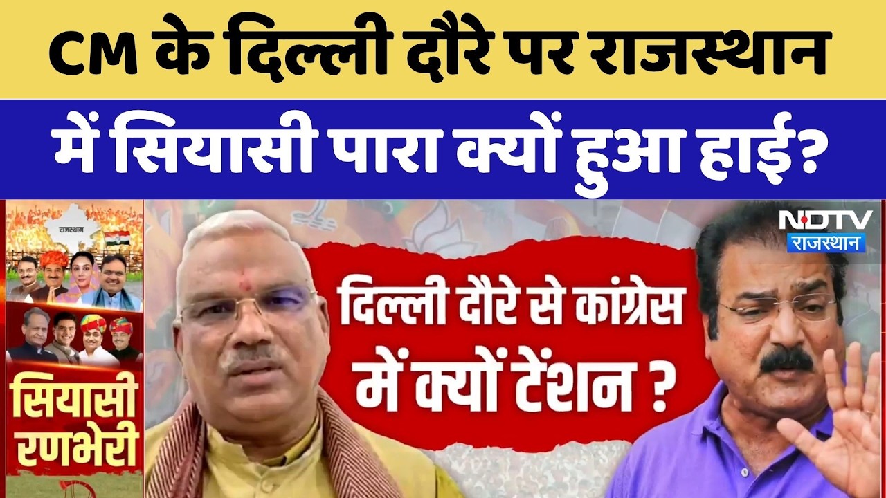 CM Bhajanlal के Delhi दौरे पर Rajasthan में सियासी पारा क्यों हुआ हाई? | Congress vs Bjp