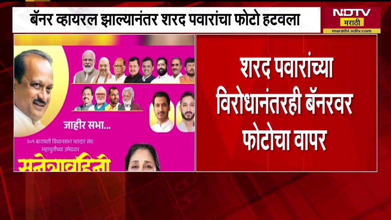 Sunetra Pawar यांच्या बॅनरवरचा Sharad Pawar यांचा फोटो काढला, Banner व्हायरल झाल्यानंतर बॅनर बदललं