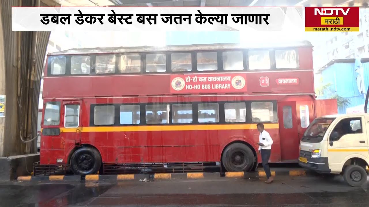 Double Decker Best Bus जतन केल्या जाणार, ज्या ठिकाणी जास्त पर्यटक तिथे बसेस हलवणार | NDTV मराठी