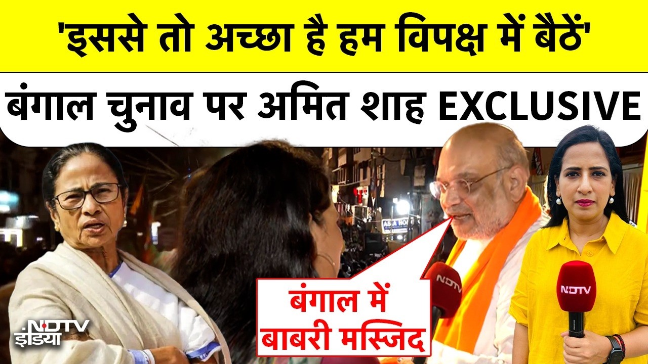 Amit Shah Exclusive | Bengal Election 2026 | 'इससे तो अच्छा है हम विपक्ष में बैठें' क्यों बोले शाह?