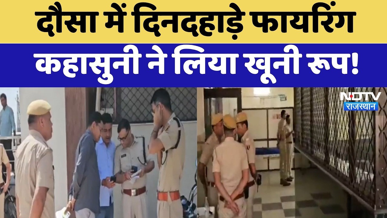 Dausa में दिनदहाड़े Firing, कहासुनी ने लिया खूनी रूप | Crime News | Breaking News