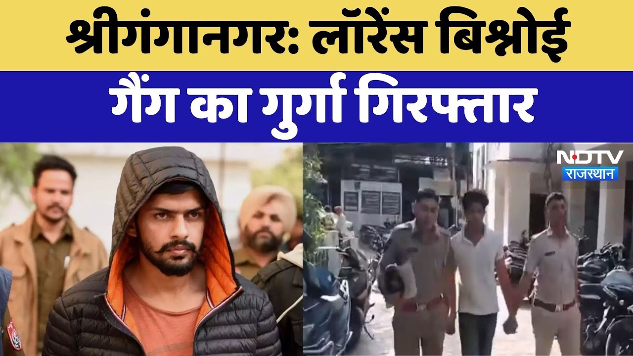 Sriganganagar: Lawrence Bishnoi Gang का गुर्गा गिरफ्तार | Breaking News