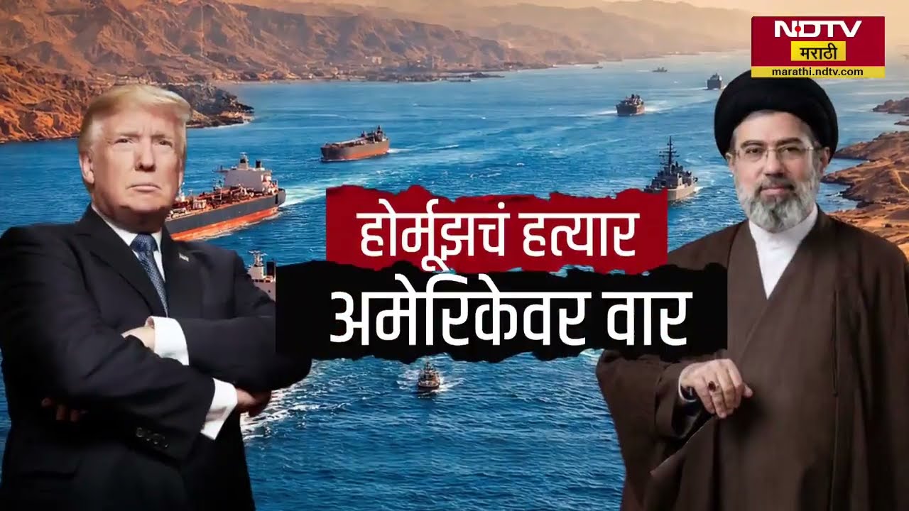 Hormuzचं हत्यार,अमेरिकेवर वार;Iran होर्मूझमध्ये टोलवसूली सुरु करणार? होर्मूझ इराणचं हत्यार कसं ठरलं?