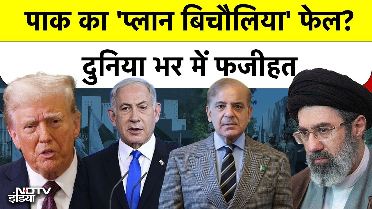 Iran Israel War | Pakistan के मध्यस्थता के दावों पर सवाल, खुद कराई बेइज्जती | Iran US Ceasefire