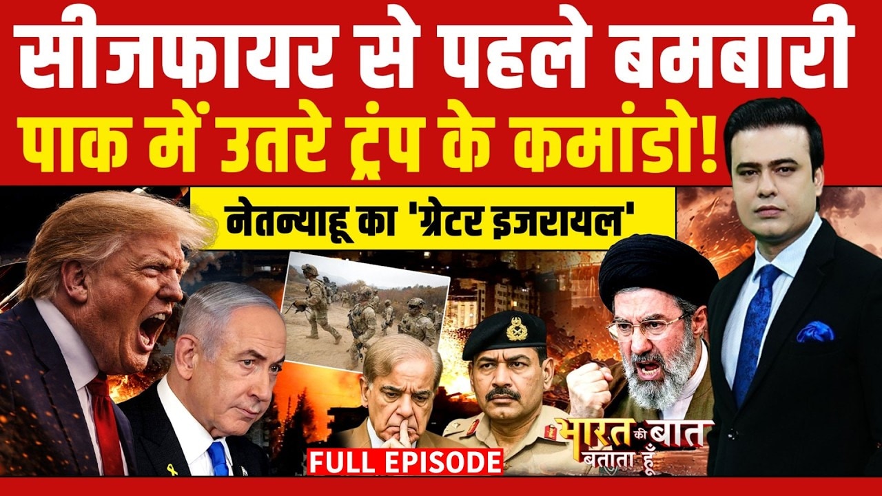 Syed Suhail | Iran Israel War: PAK का खेल बिगाड़ेंगे Netanyahu? Trump |Bharat Ki Baat Batata Hoon