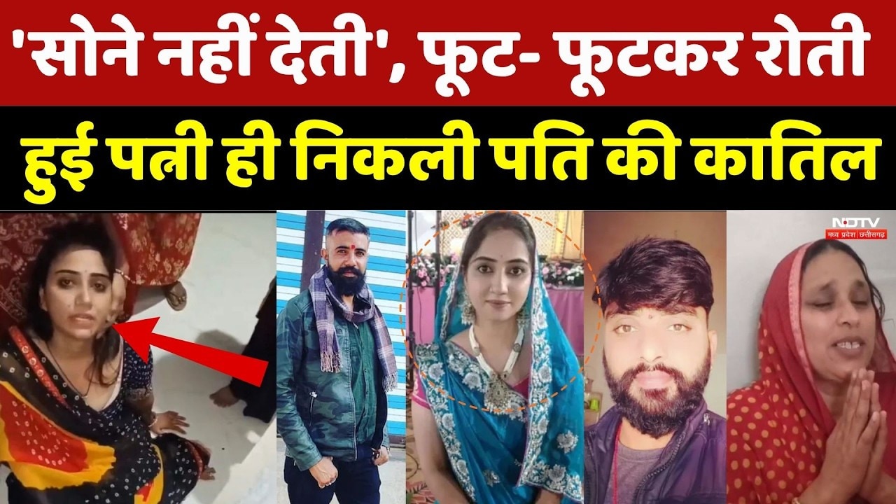 Dhar Murder Case: बचपन में शादी, किसी और से प्यार! पत्नी ने घर में ही पति को मरवा डाला