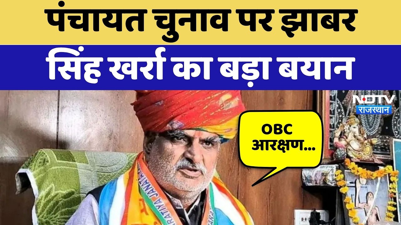 Panchayat Elections पर Jhabar Singh Kharra का बड़ा बयान | Latest News | Political News