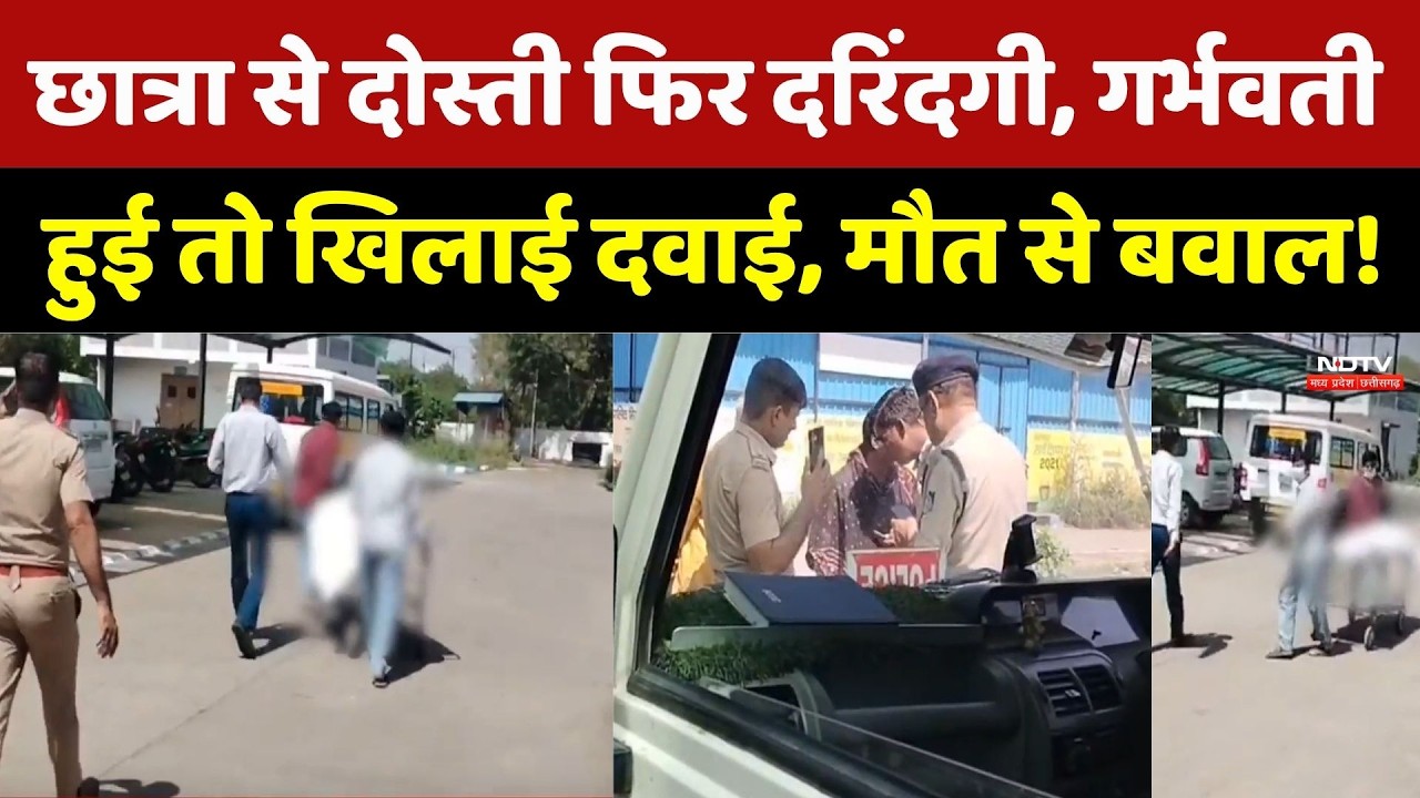 Burhanpur Crime: छात्रा से दोस्ती फिर दरिंदगी, गर्भवती हुई तो खिलाई दवाई, मौत से बवाल!