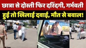 Burhanpur Crime: छात्रा से दोस्ती फिर दरिंदगी, गर्भवती हुई तो खिलाई दवाई, मौत से बवाल!