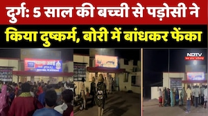 Durg Minor Rape Case: 5 साल की बच्ची से पड़ोसी ने किया दुष्कर्म, बोरी में बांधकर फेंका