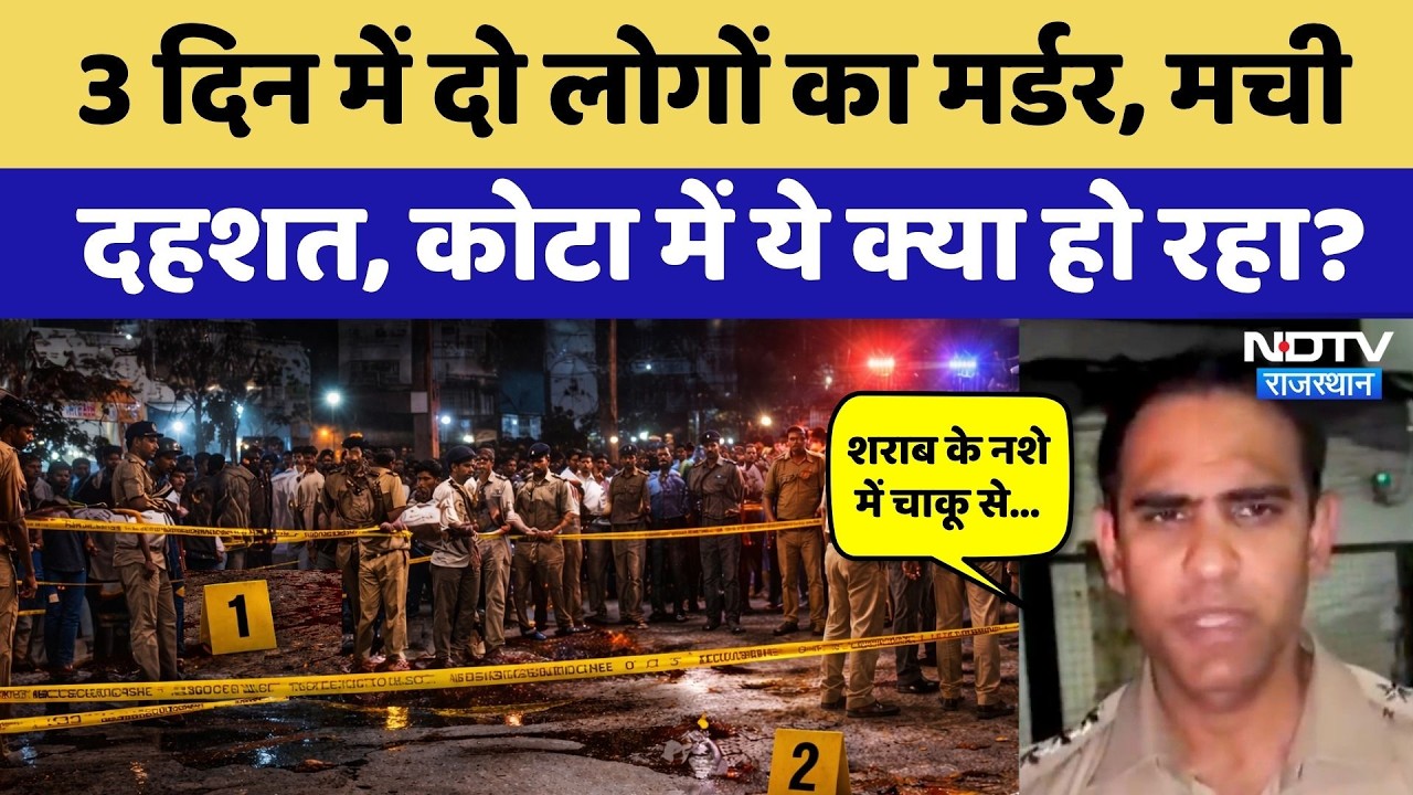 Kota में बेखौफ अपराधी, 3 दिन में दूसरी हत्या, चाकूबाजी से दहला शहर! Crime | NDTV Rajasthan |Breaking