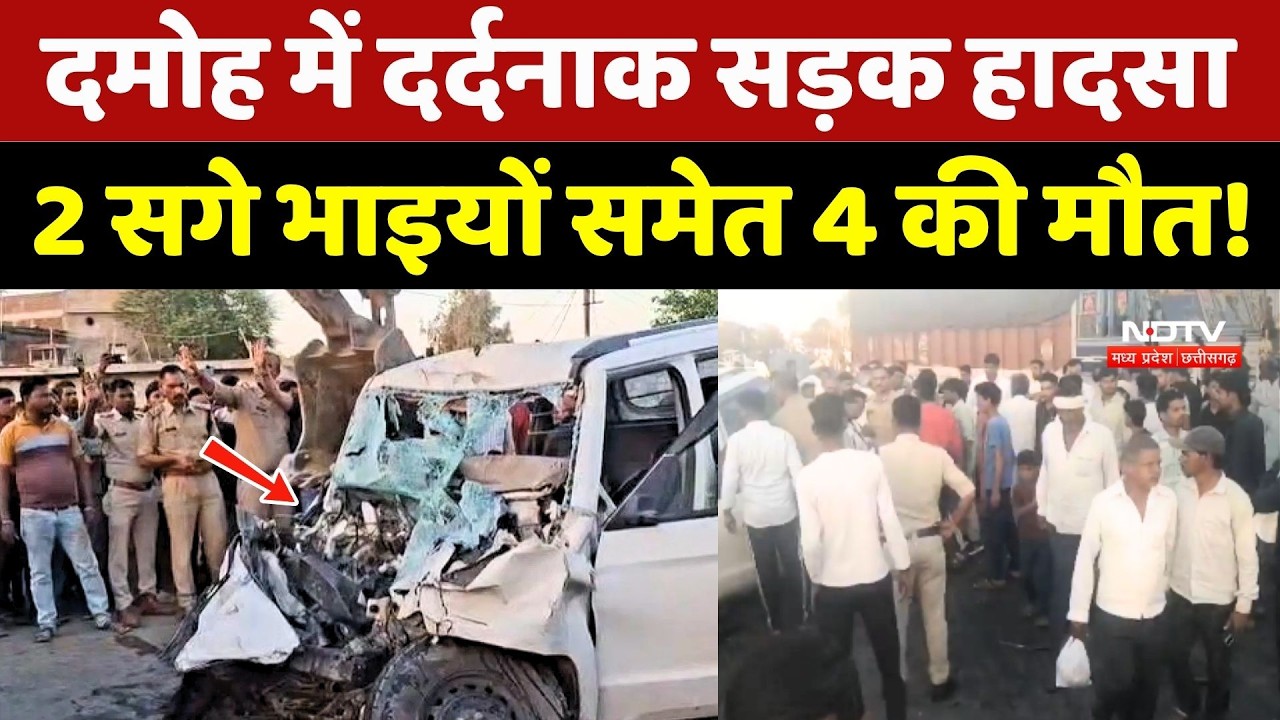 Damoh Road Accident: दर्दनाक सड़क हादसे में 2 सगे भाइयों समेत 4 की मौत !
