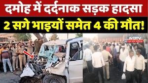 Damoh Road Accident: दर्दनाक सड़क हादसे में 2 सगे भाइयों समेत 4 की मौत !