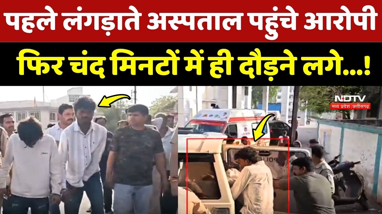 Mandsaur Viral Video: पहले लंगड़ाते Hospital पहुंचे आरोपी फिर चंद मिनटों में ही दौड़ने लगे!
