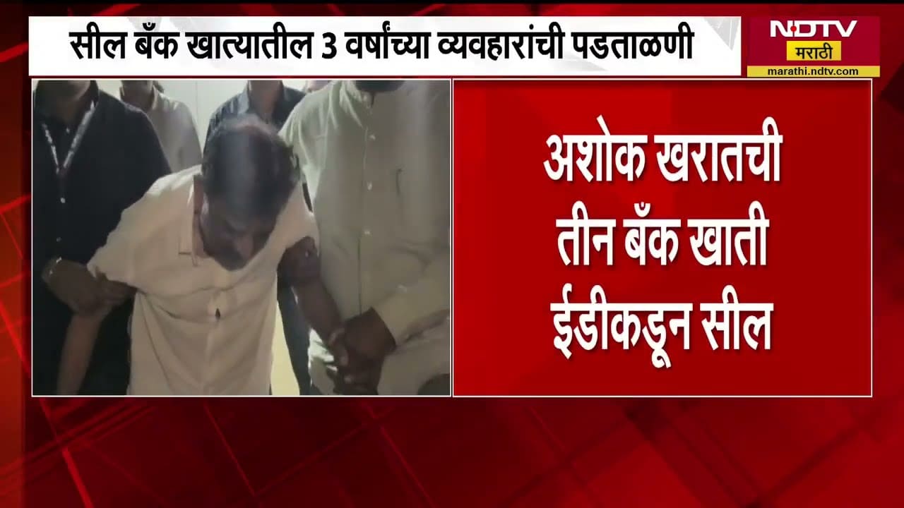 Ashok Kharat | अशोक खरातची तीन बँक खाती ED कडून सील, कल्पना खरातचेही एक खातं ED कडून सील