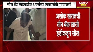 Ashok Kharat | अशोक खरातची तीन बँक खाती ED कडून सील, कल्पना खरातचेही एक खातं ED कडून सील