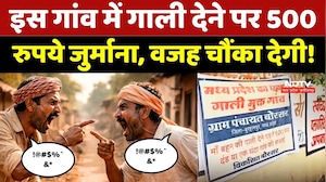 Burhanpur के इस Gaon में गाली देने पर 500 रुपये जुर्माना, वजह चौंका देगी!
