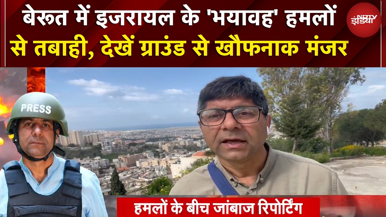 Israel-Lebanon War | इजरायली हमलों से Beirut में तबाही, कैसे हैं Ground पर हालात? | World News | Top