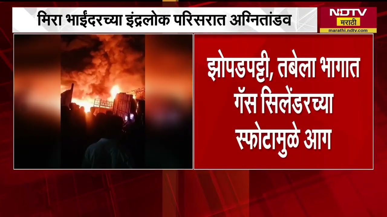 Mira Bhayandar च्या इंद्रलोक परिसरात अग्नितांडव, झोपडपट्टी आणि तबेला भागात सिलिंडर स्फोट । NDTV