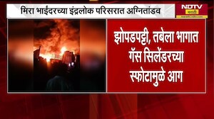 Mira Bhayandar च्या इंद्रलोक परिसरात अग्नितांडव, झोपडपट्टी आणि तबेला भागात सिलिंडर स्फोट । NDTV