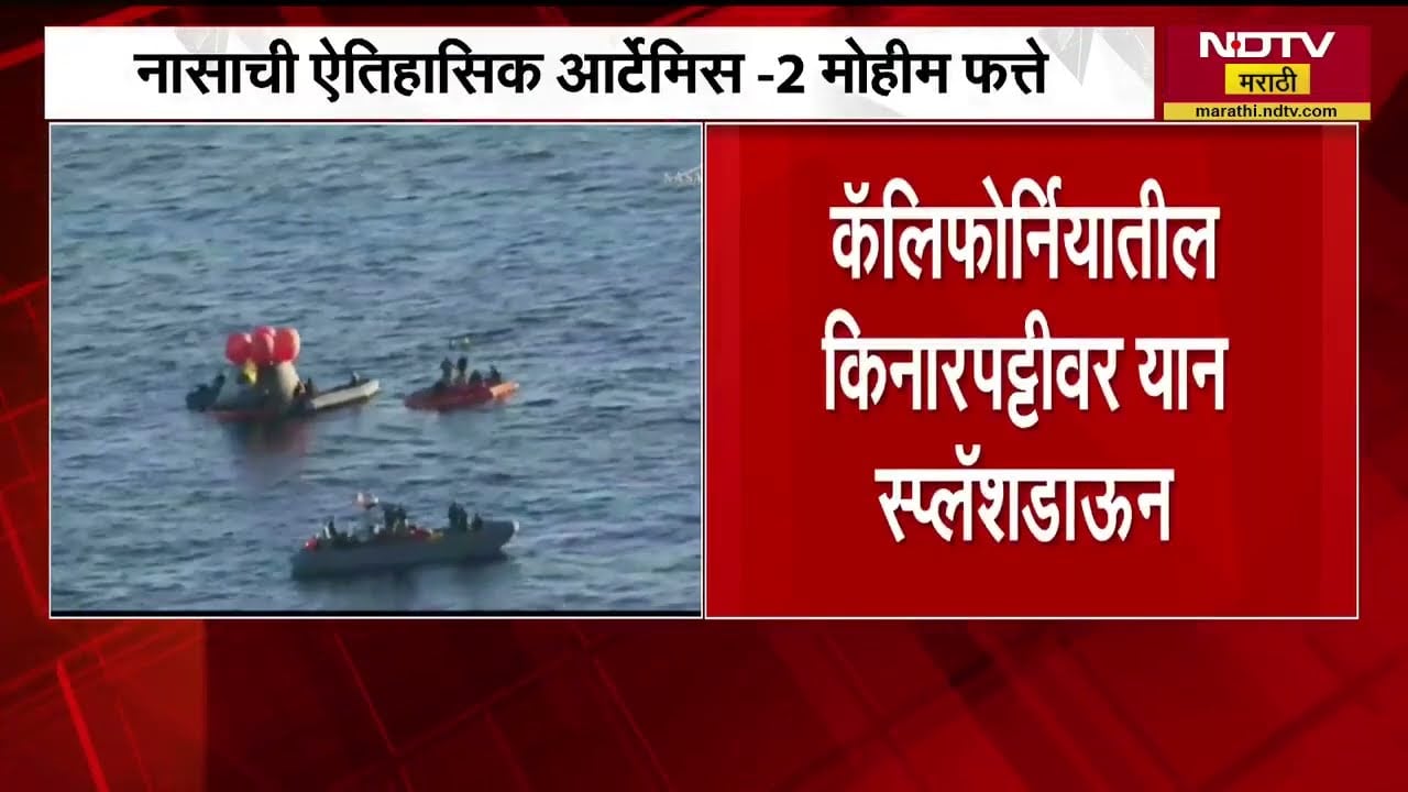 NASA artemis II returns । कोलंबियाच्या स्प्लॅशडाऊन, नासाची आर्टेमिस 2 मोहीम फत्ते । NDTV मराठी
