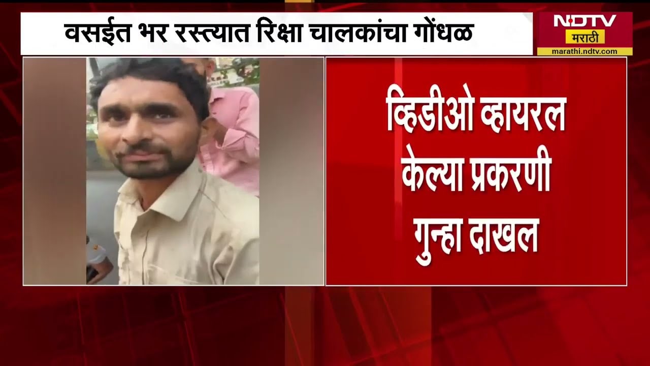 Vasai मध्ये रस्त्यावर गोंधळ, बेशिस्त रिक्षाचालकांवर कारवाई केल्याने पोलिसांवर लाचखोरीचा आरोप