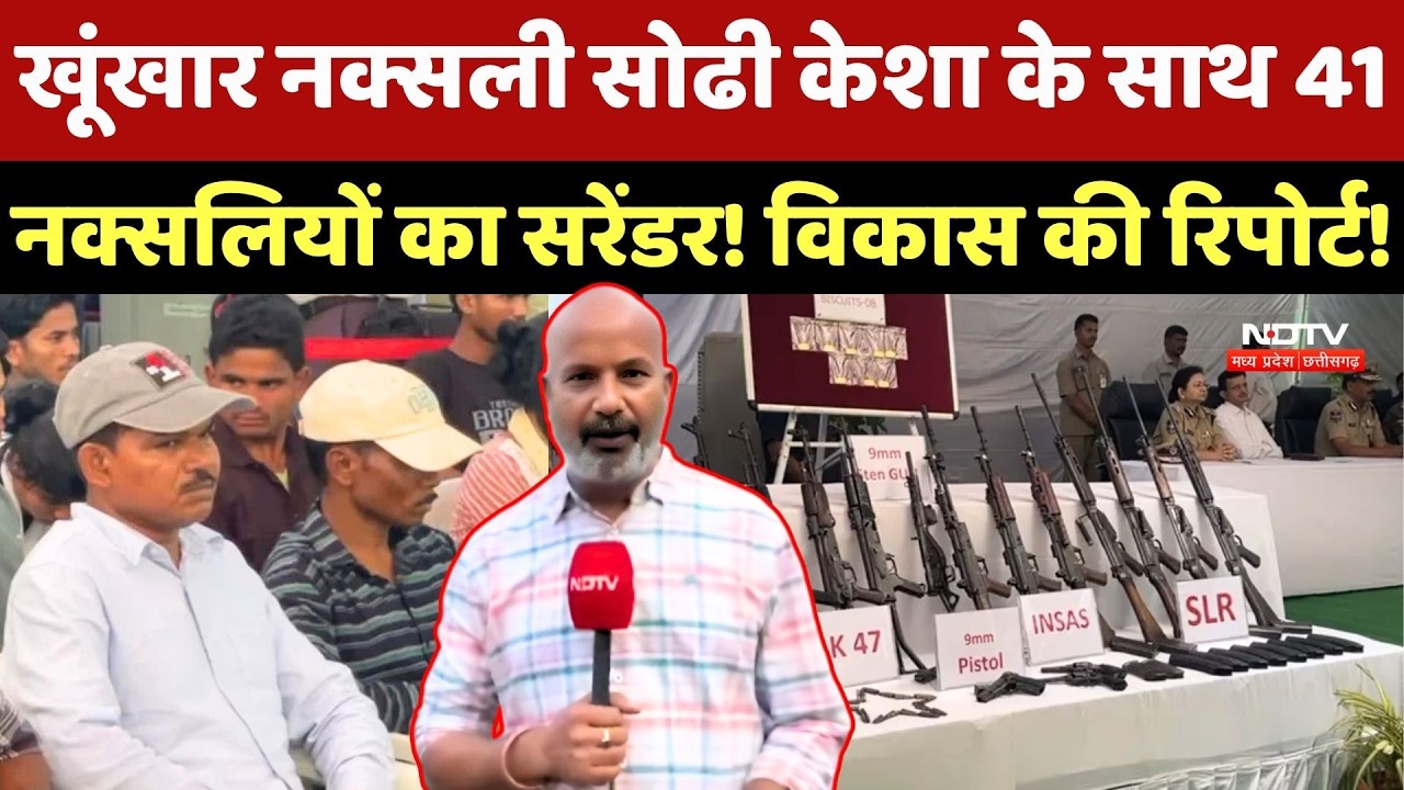 Naxalite Commander Sodhi Kesha Surrender: सोढी केशा के साथ 41 नक्सलियों का सरेंडर!