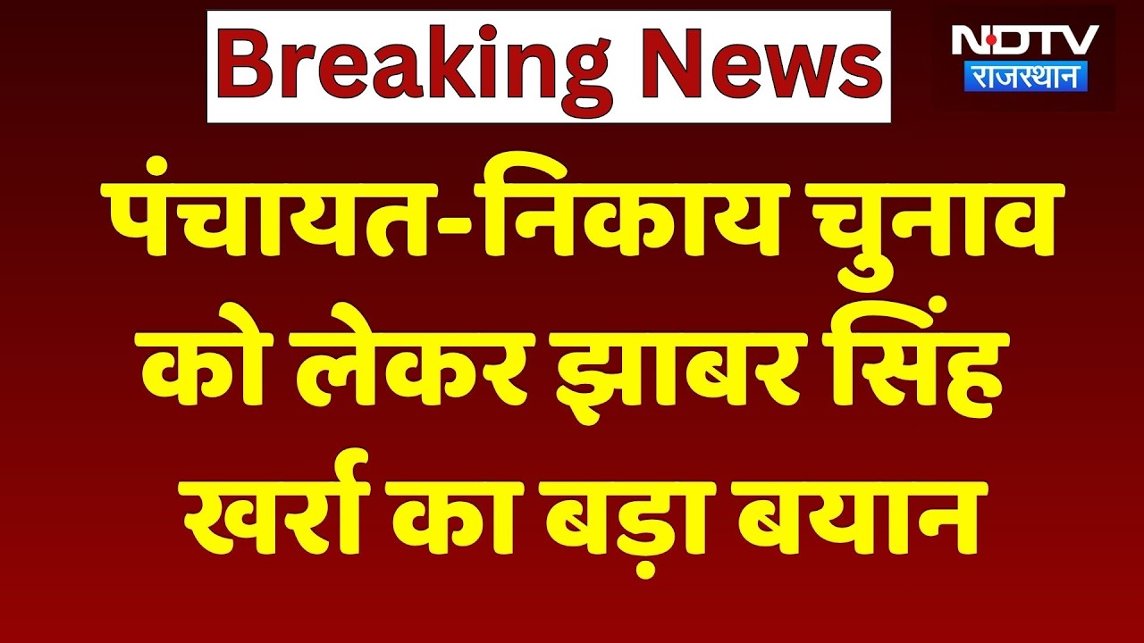 Panchayat-Nikay Election पर Jhabar Singh Kharra का बड़ा बयान, चुनाव को लेकर दिया Update | Breaking