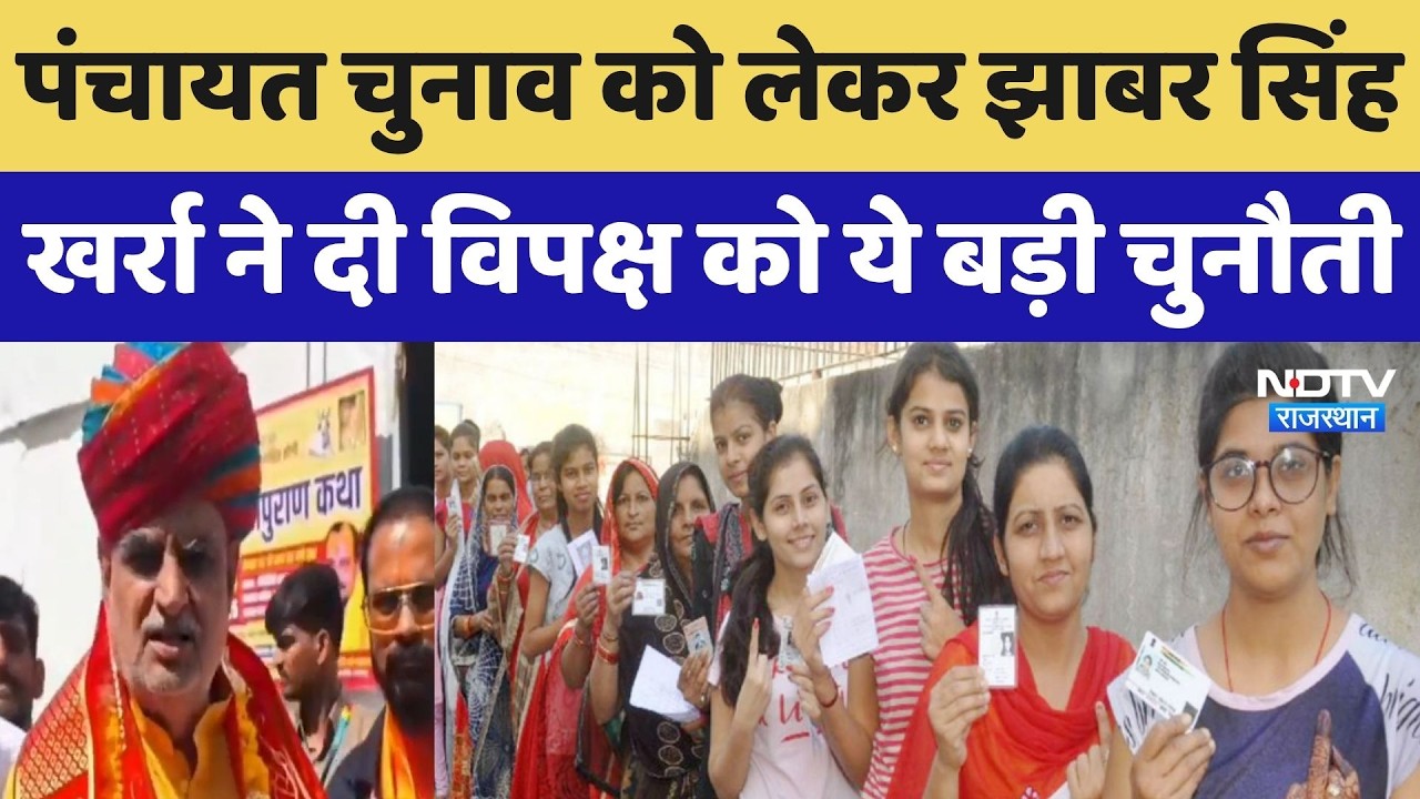 Panchayat-Nikay Election पर Jhabar Singh Kharra का बड़ा बयान, चुनाव को लेकर दिया Update | Breaking
