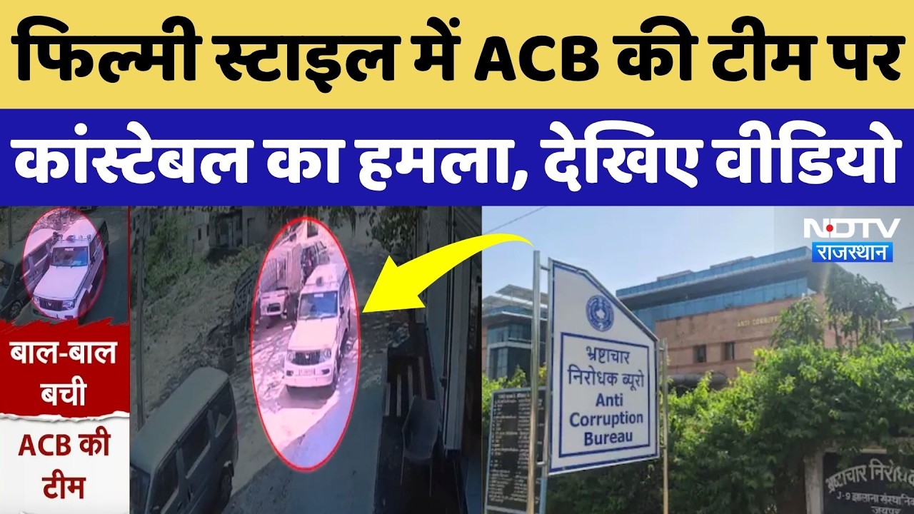 Jhunjhunu News: गाड़ी चढ़ाने की कोशिश, फिल्मी स्टाइल में ACB की टीम पर Constable का हमला! Rajasthan