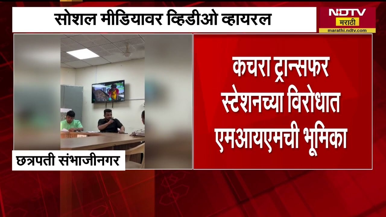 Chh. Sambhajinagar | कचरा डेपोतील अधिकारी आणि ठेकेदारावर दादागिरी? सोशल मीडियावर व्हिडीओ व्हायरल