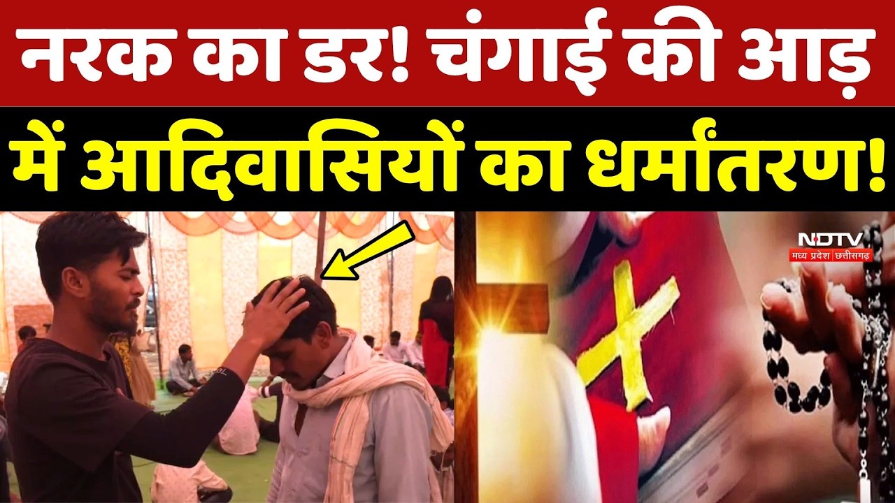 Guna Religious Conversion: नरक का डर! चंगाई की आड़ में Tribals का धर्मांतरण!