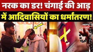 Guna Religious Conversion: नरक का डर! चंगाई की आड़ में Tribals का धर्मांतरण!