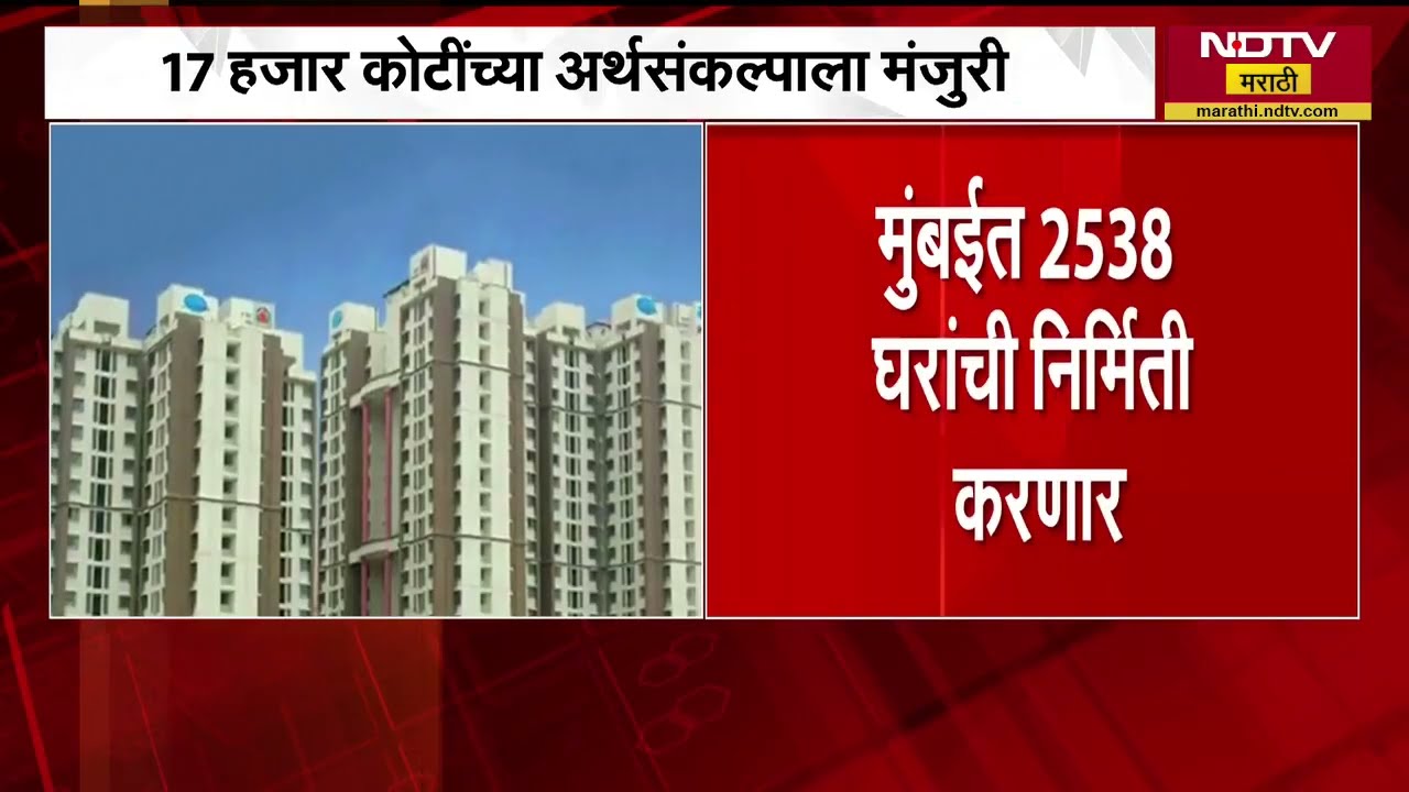 MHADA च्या 2026-27 च्या 17 हजार कोटींच्या अर्थसंकल्पाला प्राधिकरणाची मंजुरी ।  NDTV मराठी