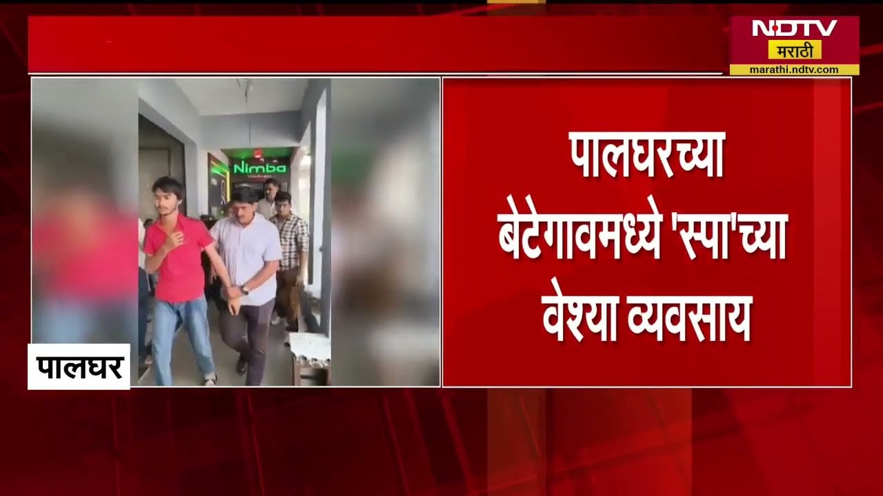 Palghar मध्ये स्पाच्या आड वेश्याव्यवसाय  बोईसर पोलिसांची Nimba Wellness Spa वर धडक कारवाई