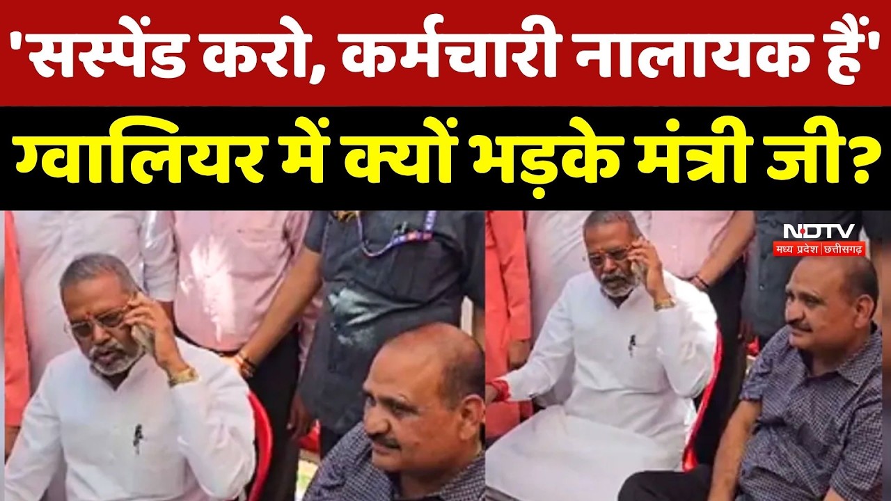 Gwalior Viral News: 'सस्पेंड करो, कर्मचारी नालायक है...' क्यों भड़के मंत्री Narayan Singh?