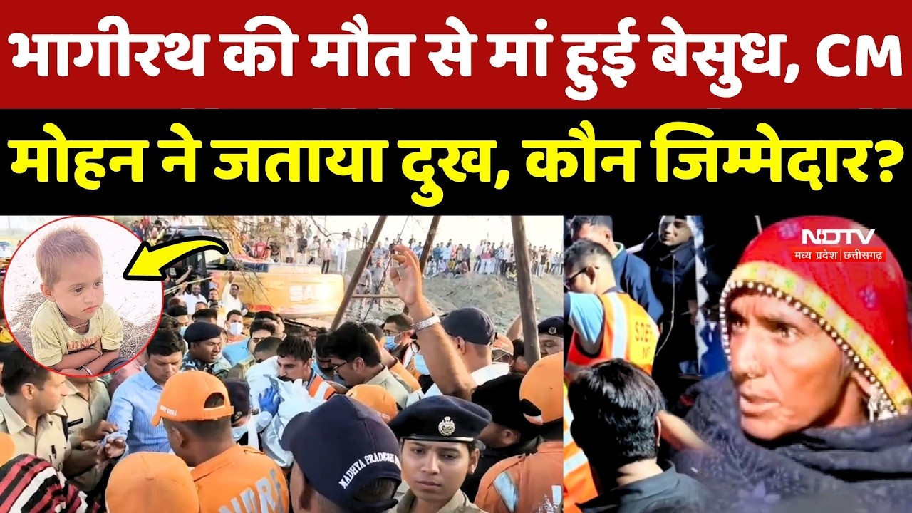 Ujjain Borewell Tragedy: Bhagirath की मौत से मां हुई बेसुध, CM Mohan ने जताया दुख, कौन जिम्मेदार?